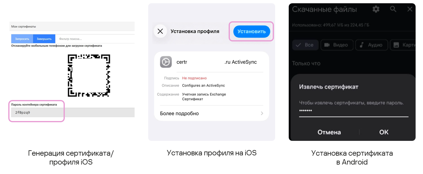 Установка сертификата для MS ActiveSync